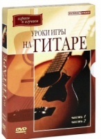 DVD "Уроки игры на гитаре 1,2 часть" - «globural.ru» - Новосибирск