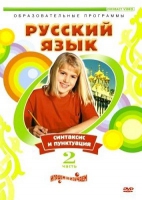 DVD "Русский язык. Часть 2. Синтаксис и пунктуация" - «globural.ru» - Новосибирск