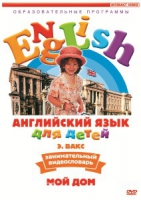 DVD Английский для детей. "Занимательный видеословарь. Часть 2. «Мой дом»" - «globural.ru» - Новосибирск