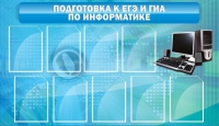 Стенд "Подготовка к ЕГЭ и ОГЭ по информатике (9 карманов)" - «globural.ru» - Новосибирск