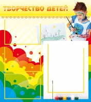 Стенд "Творчество детей" (вариант 2) - «globural.ru» - Новосибирск