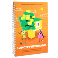 Книга "Конструирование. Конструктор конспектов занятий педагогам дополнительного и дошкольного образования. Часть 1"  (Конструктор Лева и Cubroid) - «globural.ru» - Новосибирск