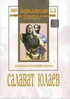 DVD художественный фильм "Салават Юлаев" - «globural.ru» - Новосибирск