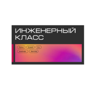 Инженерный класс по 804 приказу для учащихся 1-11 классов на группу 10-12 учащихся - «globural.ru» - Новосибирск