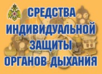 Комплект плакатов "Средства индивидуальной защиты органов дыхания" - «globural.ru» - Новосибирск