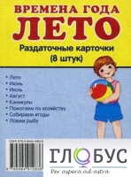 Раздаточные карточки "Времена года. Лето" - «globural.ru» - Новосибирск