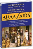 DVD "АИДА" Геликон-Опера: Вчера, сегодня, завтра - «globural.ru» - Новосибирск