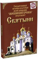 DVD "Московский Кремль: Святыни" - «globural.ru» - Новосибирск