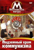DVD "Московское метро. Подземный храм коммунизма" - «globural.ru» - Новосибирск