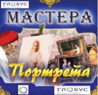 CD "Мастера портрета" - «globural.ru» - Новосибирск