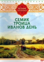 DVD "Русские традиции. Летние праздники" - «globural.ru» - Новосибирск