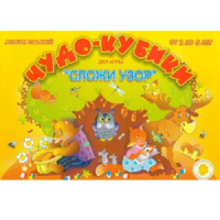 Альбом заданий "Чудо-кубики" - «globural.ru» - Новосибирск