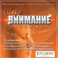 CD "Тренажер Сверхвнимание" - «globural.ru» - Новосибирск