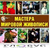 CD "Мастера мировой живописи" - «globural.ru» - Новосибирск