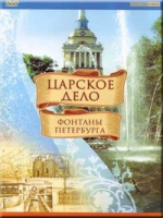 DVD "Царское дело: Фонтаны Петербурга" на 6 языках - «globural.ru» - Новосибирск