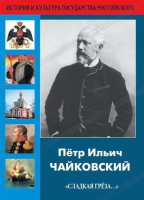 DVD "Пётр Ильич Чайковский "Сладкая грёза..." - «globural.ru» - Новосибирск