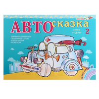 Альбом "Автосказка 2" - «globural.ru» - Новосибирск