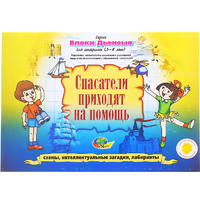 Альбом с заданиями № 3 "Блоки Дьенеша для старших. Спасатели приходят на помощь" - «globural.ru» - Новосибирск