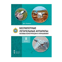 Комплект учебно-методических материалов по беспилотным летательным аппаратам для педагога - «globural.ru» - Новосибирск