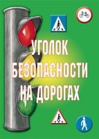 Комплект плакатов "Уголок безопасности на дорогах" - «globural.ru» - Новосибирск