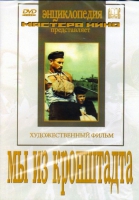 DVD художественный фильм "Мы из кронштадта" - «globural.ru» - Новосибирск