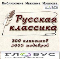 CD "Библиотека М. Мошкова. Русская классика" - «globural.ru» - Новосибирск