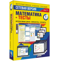Сетевая версия. Тесты. Математика 1 класс - «globural.ru» - Новосибирск