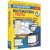 Сетевая версия. Тесты. Математика 4 класс - «globural.ru» - Новосибирск