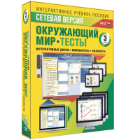 Сетевая версия. Тесты. Окружающий мир. 3 класс - «globural.ru» - Новосибирск