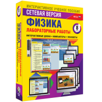 Лабораторные работы по физике 8 класс. Сетевая версия - «globural.ru» - Новосибирск