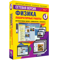 Лабораторные работы по физике 9 класс. Сетевая версия - «globural.ru» - Новосибирск