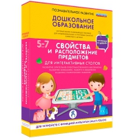 Интерактивное развивающие пособие "Готовимся к школе. Свойства и расположение предметов. Для интерактивных столов" - «globural.ru» - Новосибирск
