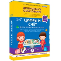 Интерактивное развивающие пособие "Готовимся к школе. Цифры и счёт. Для интерактивных столов" - «globural.ru» - Новосибирск