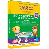 Интерактивное развивающие пособие "Готовимся к школе. Представления об окружающем мире. Для интерактивных столов" - «globural.ru» - Новосибирск
