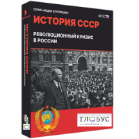 Медиа коллекция "История СССР. Революционный кризис в России" - «globural.ru» - Новосибирск