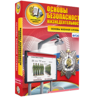 Интерактивное учебное пособие. ОБЖ. Основы военной службы. - «globural.ru» - Новосибирск