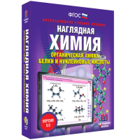 Наглядная химия. Органическая химия. Белки и нуклеиновые кислоты - «globural.ru» - Новосибирск