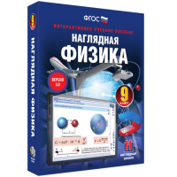 Наглядная физика. 9 класс - «globural.ru» - Новосибирск