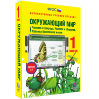 Окружающий мир 1 класс. Человек и природа. Человек и общество. Правила безопасной жизни - «globural.ru» - Новосибирск