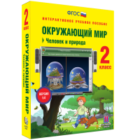 Окружающий мир 2 класс. Человек и природа - «globural.ru» - Новосибирск