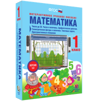 Математика 1 класс. Числа до 20. Числа и величины. Арифметические действия. Геометрические фигуры и величины. Текстовые задачи. Пространственные отношения - «globural.ru» - Новосибирск