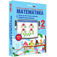 Математика 2 класс. Числа до 100. Числа и величины. Арифметические действия - «globural.ru» - Новосибирск