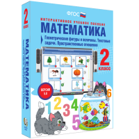 Математика 2 класс. Геометрические фигуры и величины. Текстовые задачи. Пространственные отношения - «globural.ru» - Новосибирск