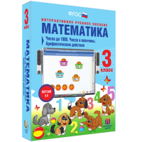 Математика 3 класс. Числа до 1 000. Числа и величины. Арифметические действия - «globural.ru» - Новосибирск