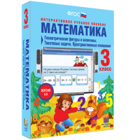 Математика 3 класс. Геометрические фигуры и величины. Текстовые задачи. Пространственные отношения - «globural.ru» - Новосибирск