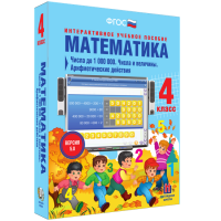 Математика 4 класс. Числа до 1 000 000. Числа и величины. Арифметические действия - «globural.ru» - Новосибирск