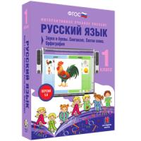 Русский язык 1 класс. Звуки и буквы. Синтаксис. Состав слова. Орфография - «globural.ru» - Новосибирск
