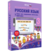 Русский язык 3 класс. Слово, текст, предложение. Состав слова. Орфография - «globural.ru» - Новосибирск