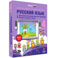 Русский язык 4 класс. Звуки и буквы. Состав слова. Слово, текст, предложение. Синтаксис и пунктуация. Лексика - «globural.ru» - Новосибирск