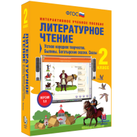 Литературное чтение 2 класс. Устное народное творчество. Былины. Богатырские сказки. Сказы - «globural.ru» - Новосибирск